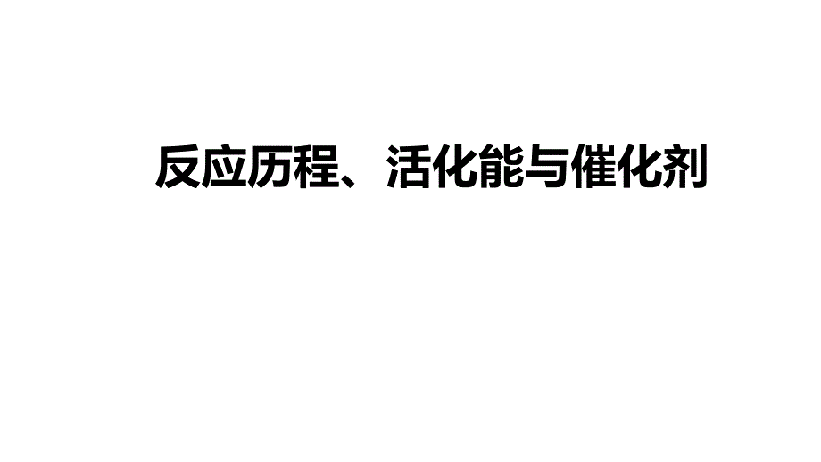 2022届高考复习微专题《反应历程、活化能与催化剂》课件_第1页