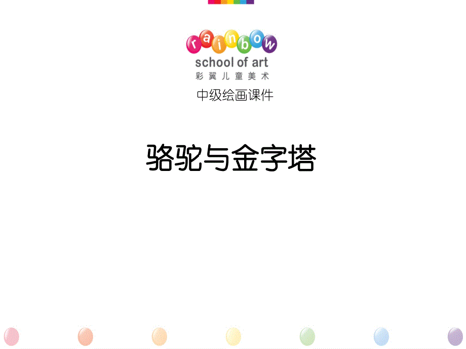 骆驼与金字塔课件_第1页