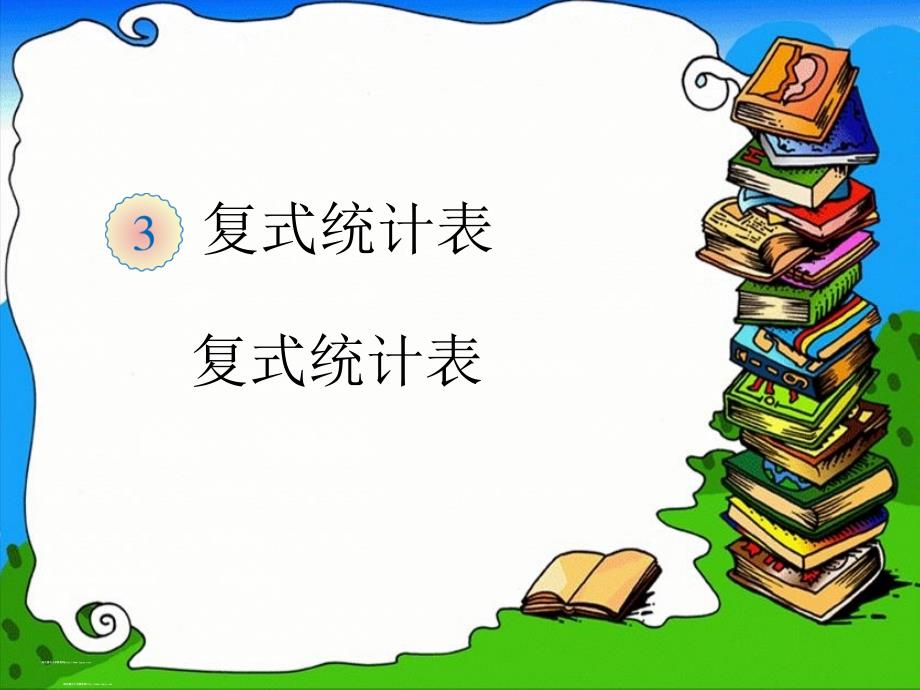 三年级数学下册复式统计表课件_第1页