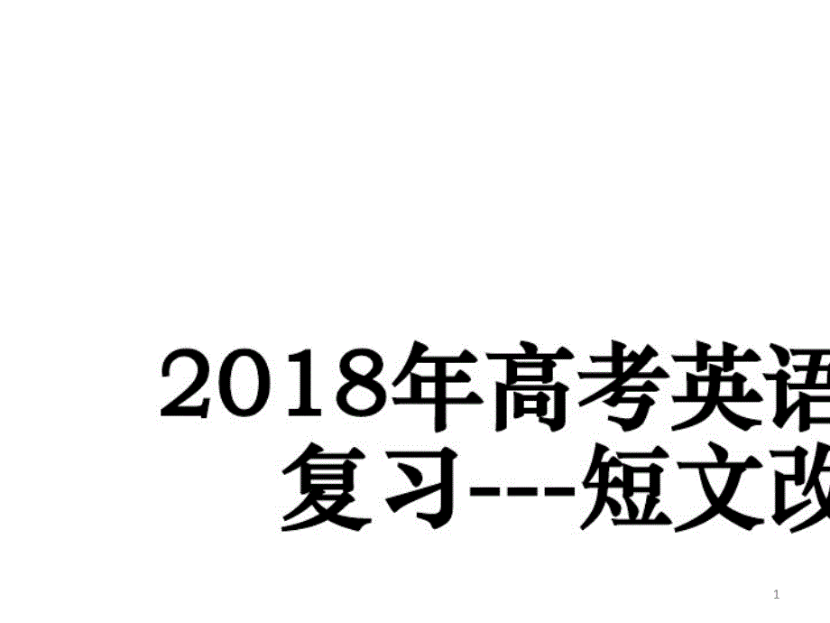 2021年英语高考短文改错专题复习课件_第1页