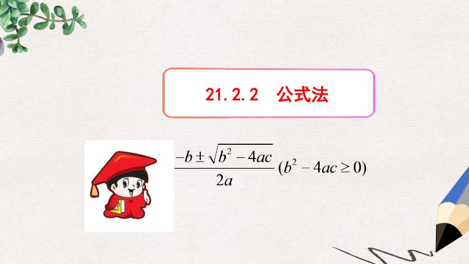 九年级数学上册第二十一章一元二次方程21.2解一元二次方程21.2.2公式法ppt课件新版新人教版_第1页