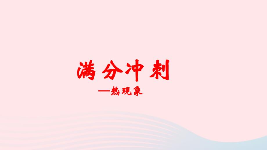 2020中考物理二轮满分冲刺重难点04热现象ppt课件_第1页