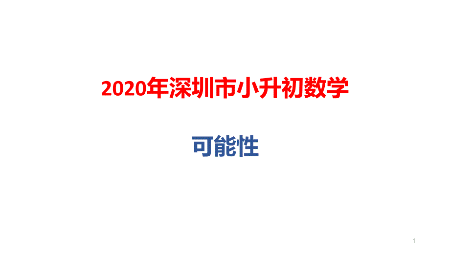 2020年深圳市小升初数学总复习：可能性课件_第1页