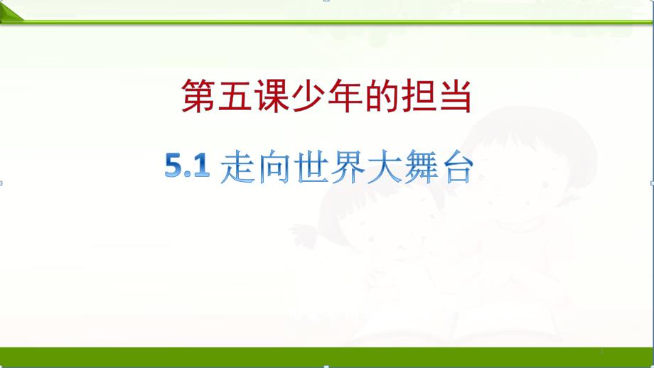 人教部编版九年级道德与法治下册51走向世界大舞台ppt课件_第1页