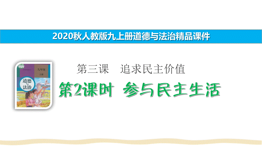 《参与民主生活》名师ppt课件_第1页