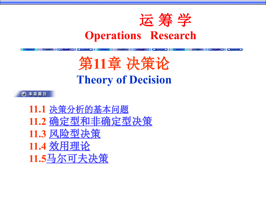 决策论实用培训教程_第1页