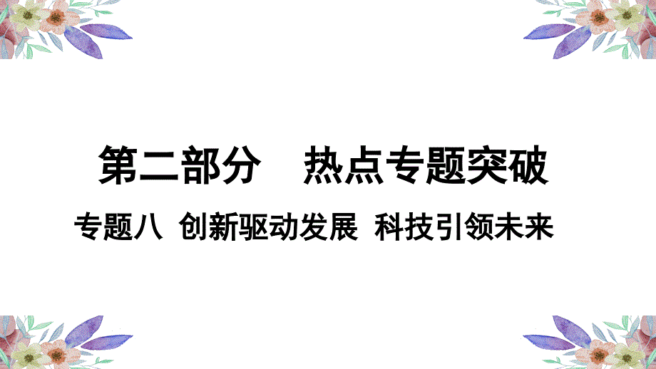 中考复习专题《创新驱动发展---科技引领未来》课件_第1页