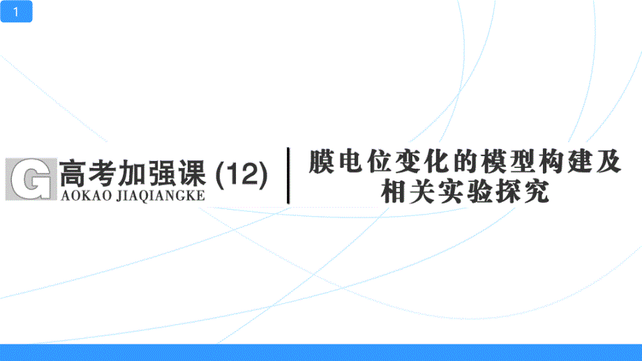 一轮复习ppt课件膜电位变化的模型构建及相关实验探究_第1页