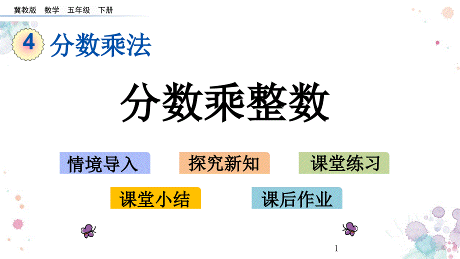 分数乘整数冀教版五年级下册数学ppt课件_第1页