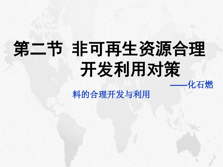 人教版高中地理选修六32《非可再生资源合理开发利用对策》优质ppt课件_第1页