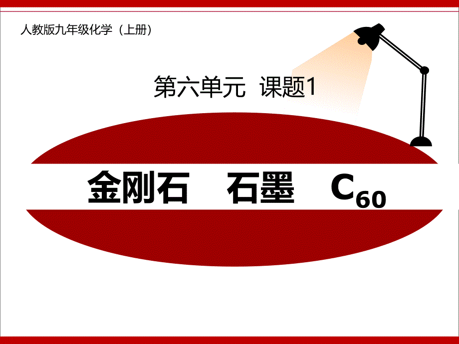 金刚石-石墨和碳60(全国初中优质课说课ppt课件)_第1页