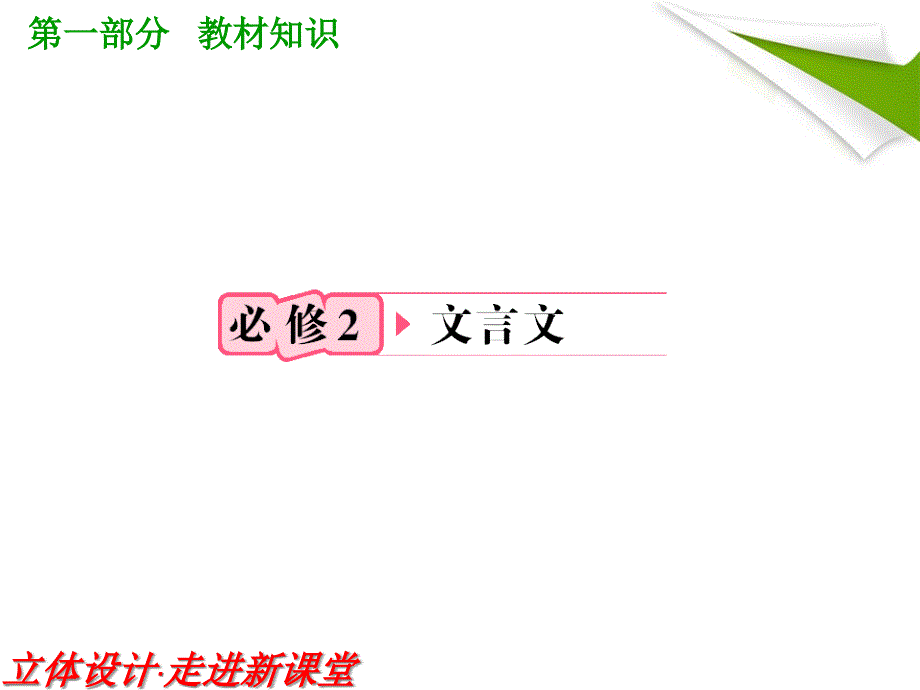 福建省高考语文-第一部分-必修二-文言文知识梳理课件_第1页