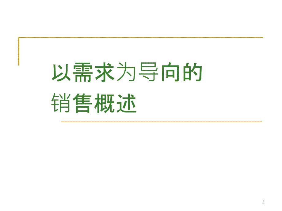 以需求为导向的需求概述课件_第1页