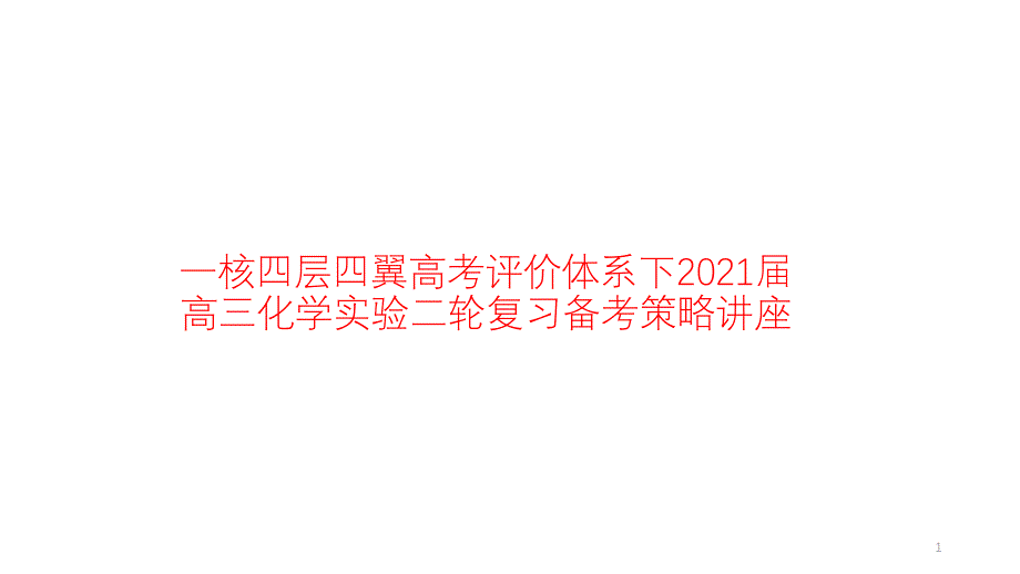 一核四层四翼高考评价体系下2021届高三化学实验二轮复习备考策略讲座课件_第1页