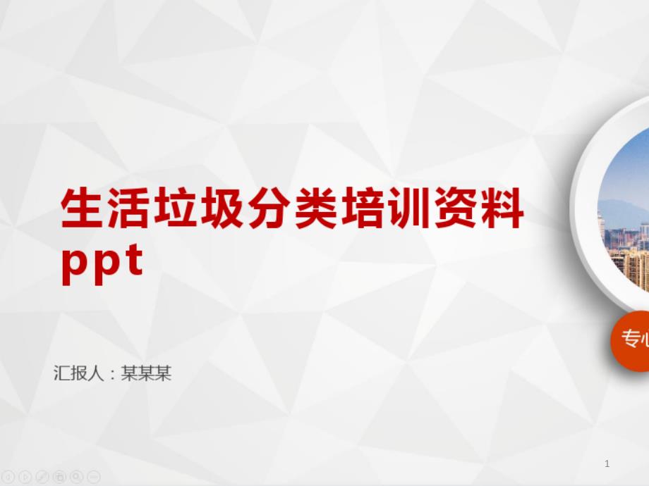 2021年生活垃圾分类培训资料课件_第1页