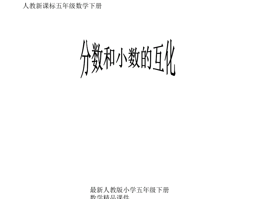 人教版小学五年级下册数学《分数和小数的互化》ppt课件_第1页