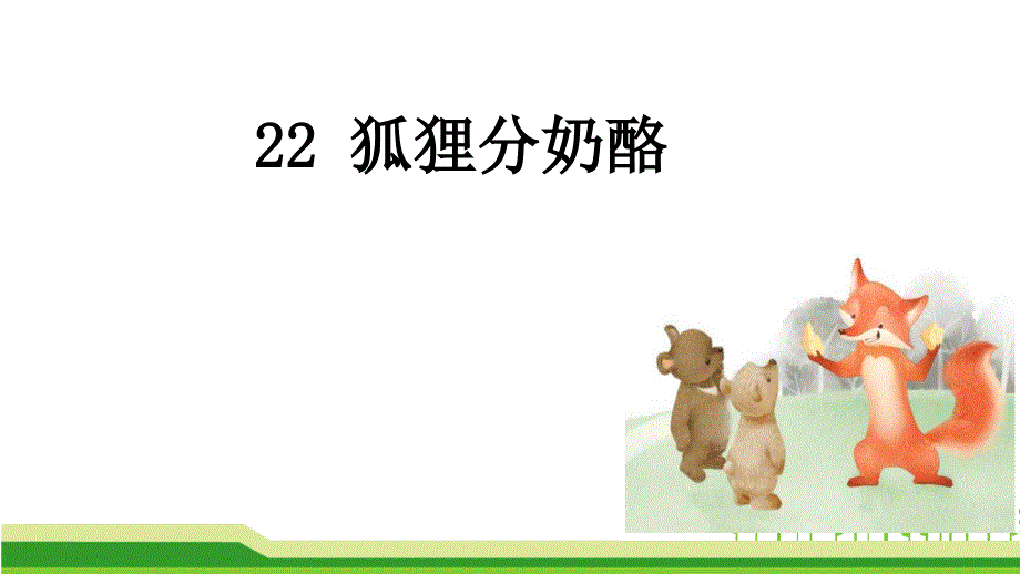 （部编）人教版小学语文二年级上册《22狐狸分奶酪》优质课教学ppt课件_第1页