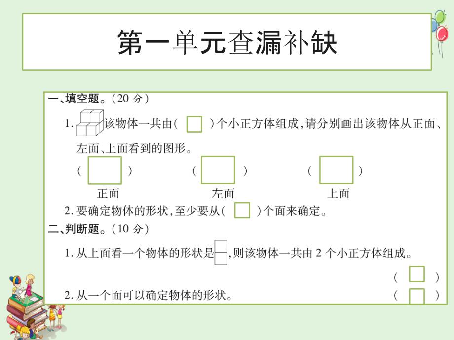 人教版小学数学五年级下册ppt课件：期末复习试卷查漏补缺_第1页