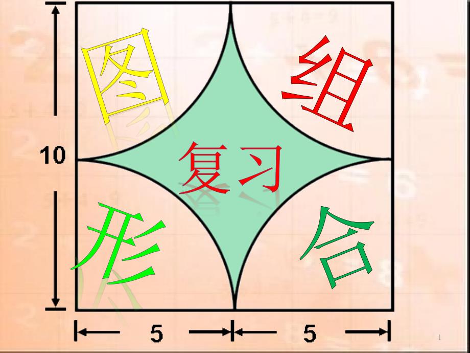 人教版六年级数学上册第五单元《组合图形的面积》课件_第1页