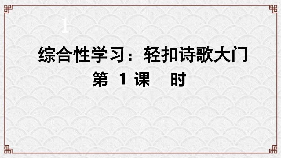 综合性学习：轻扣诗歌大门(部编版)课件_第1页