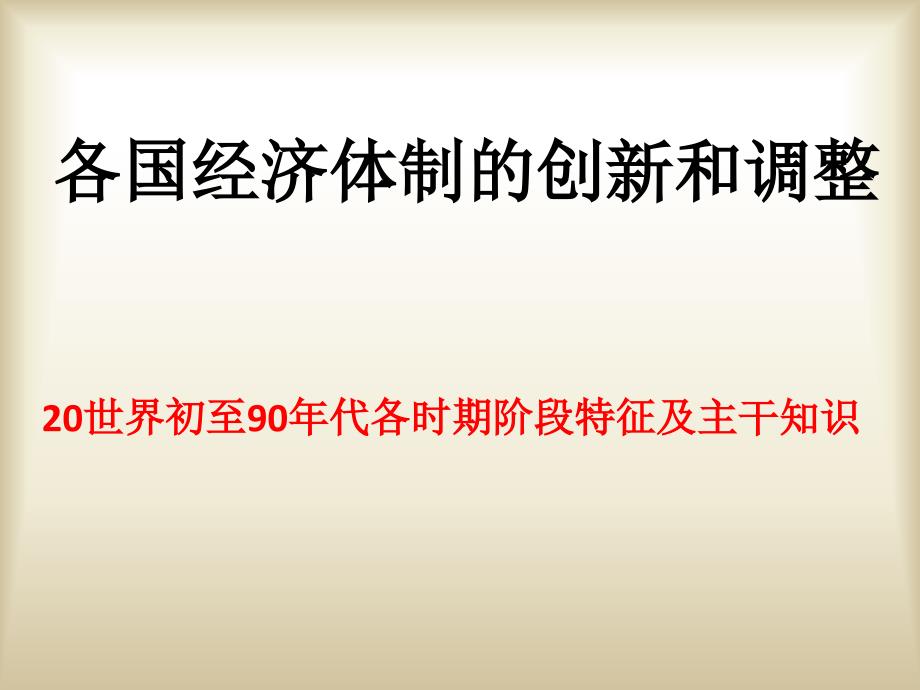 各国经济体制的创新和调整复习提纲_第1页