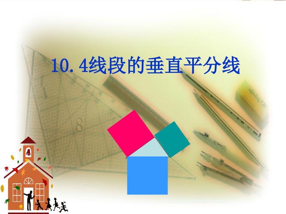 《线段的垂直平分线》ppt课件1-优质公开课-鲁教7下_第1页