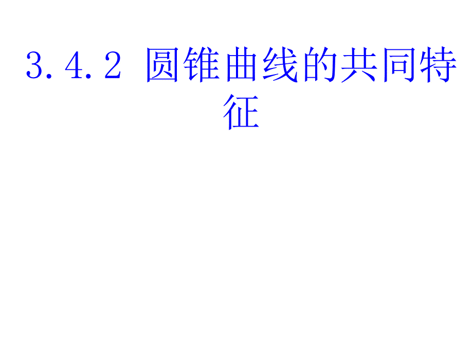 圆锥曲线的共同特征课件_第1页