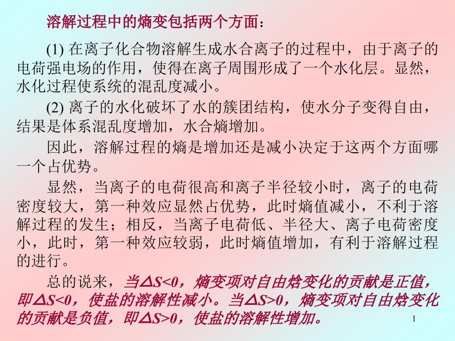 离子性盐类溶解性的热力学讨论课件_第1页