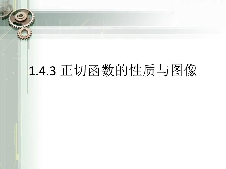 正切函数的性质与图像（优秀经典公开课比赛ppt课件）_第1页