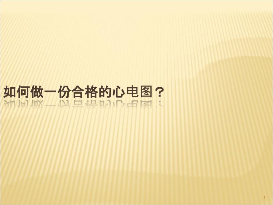 急诊常见异常心电图及抢救应对ppt课件_第1页