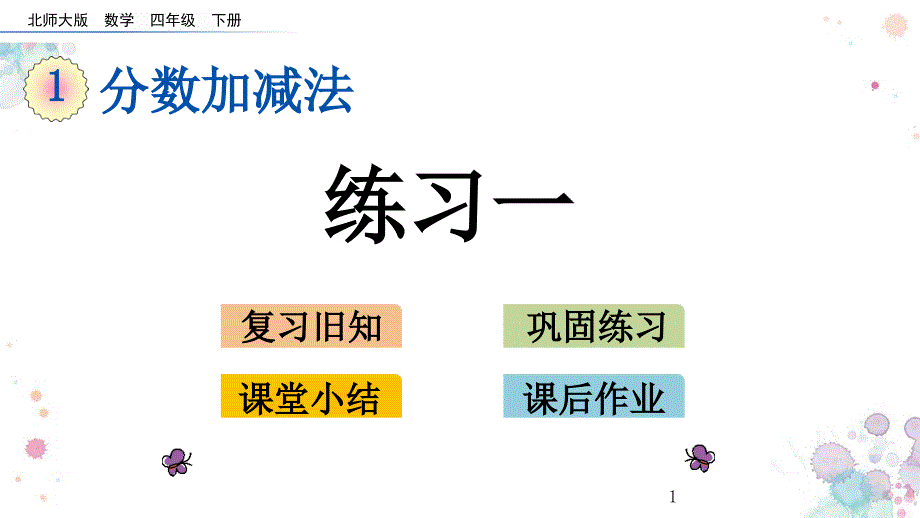 练习一北师大版五年级下册数学ppt课件_第1页