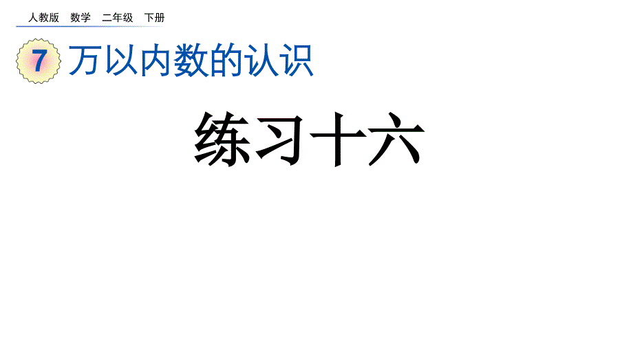 万以内数的认识练习十六人教二年级数学下册课件_第1页