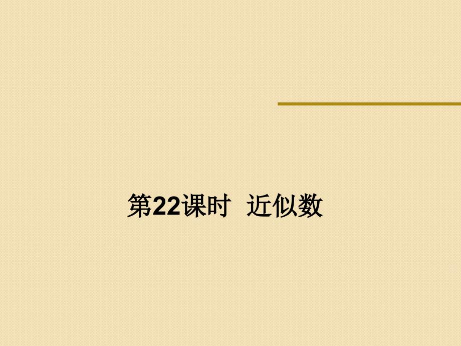 人教版七年级数学上册近似数课件_第1页