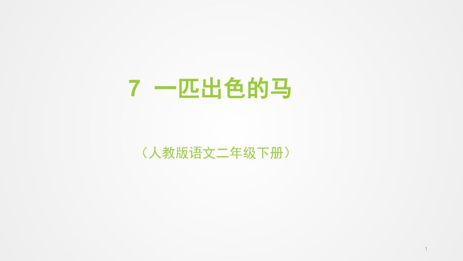 【部编新人教版二年级下册】-《7-一匹出色的马1-1》-【市一等奖】优质课公开课ppt课件_第1页