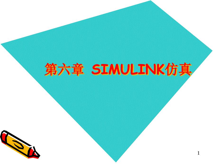 MATLABppt课件第六章simulink仿真_第1页