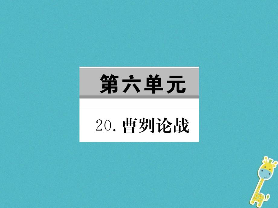 九年级语文下册第六单元21曹刿论战习题获奖ppt课件新版新人教版_第1页