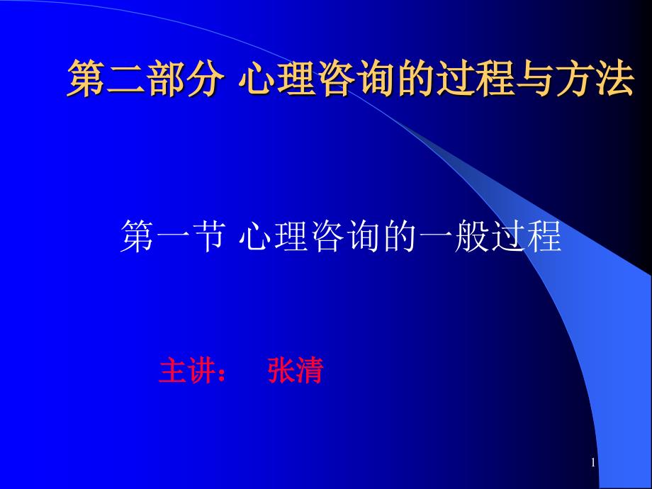 心理咨询的过程与方法课件_第1页