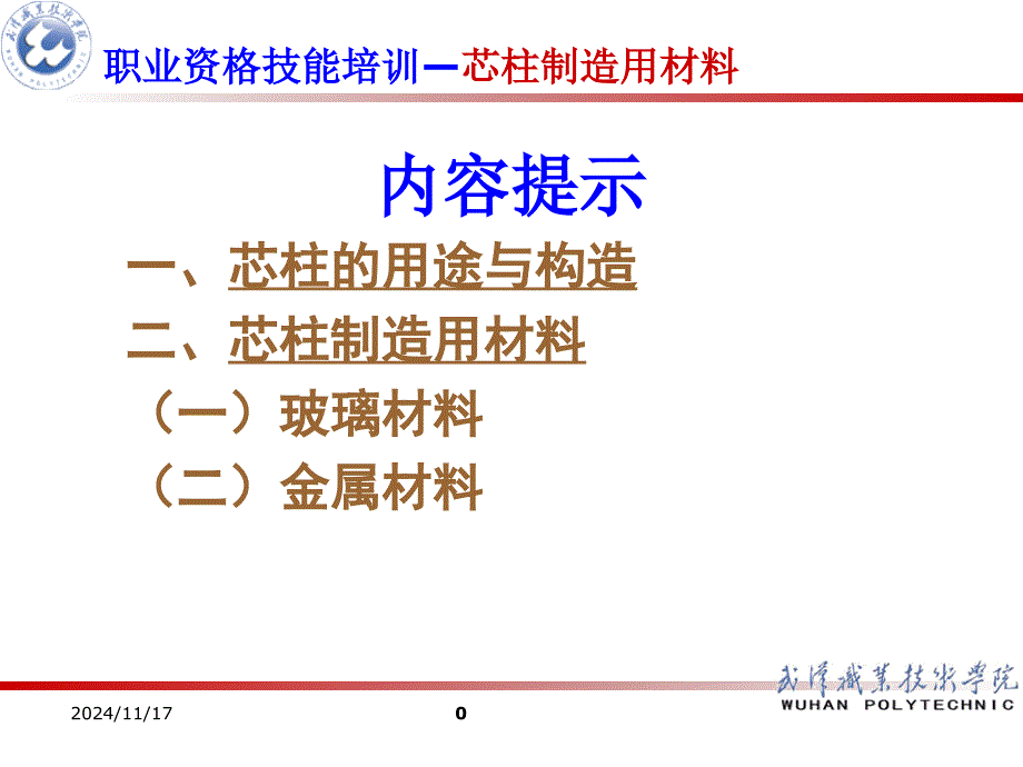 电光源芯柱制造用材料课件_第1页