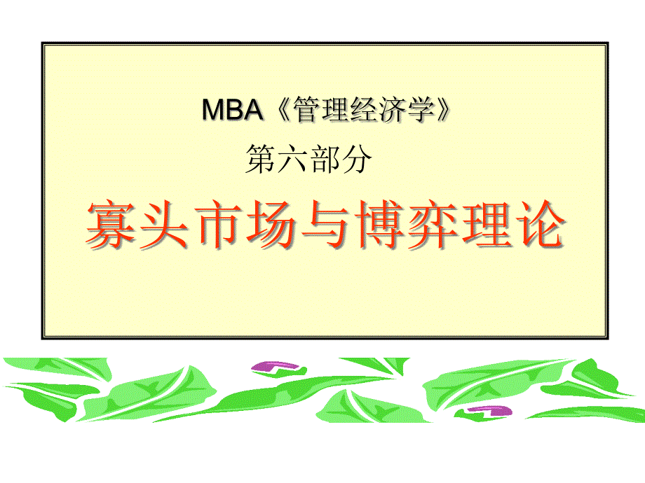 MBA《管理经济学》第六部分寡头市场与博弈理论_第1页