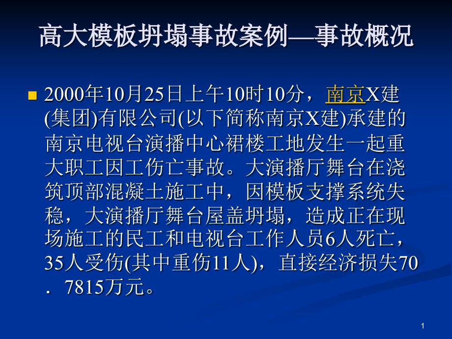 高支模坍塌事故案例-安全培训PPT演示文稿课件_第1页