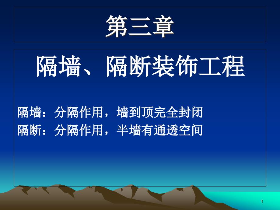 隔墙隔断、吊顶装饰工程资料课件_第1页