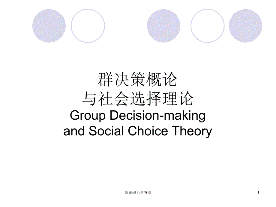 08A群决策与社会选择_第1页