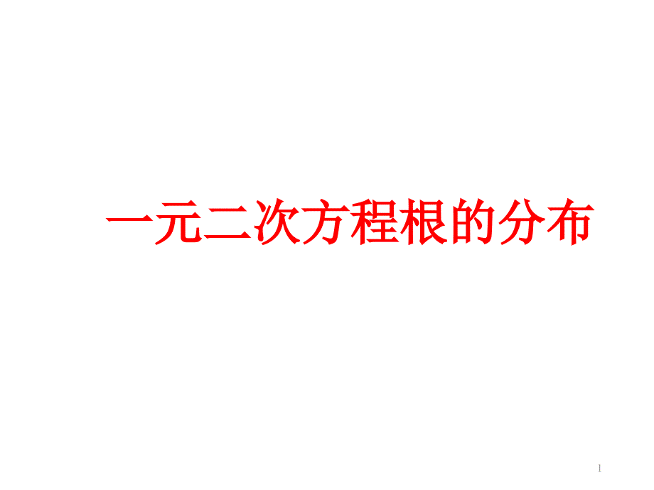 一元二次方程根的分布课件_第1页