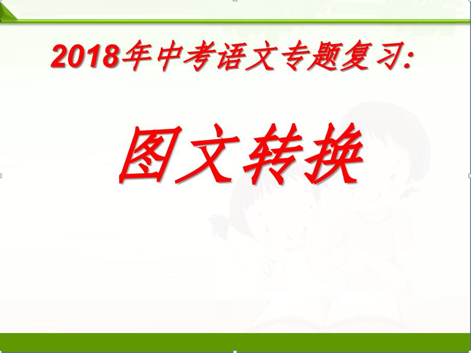 中考语文初三九年级中考专题复习ppt课件图文转换_第1页