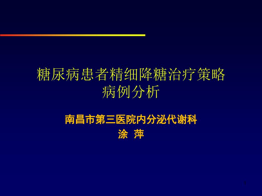 糖尿病的治疗策略与方案汇编课件_第1页