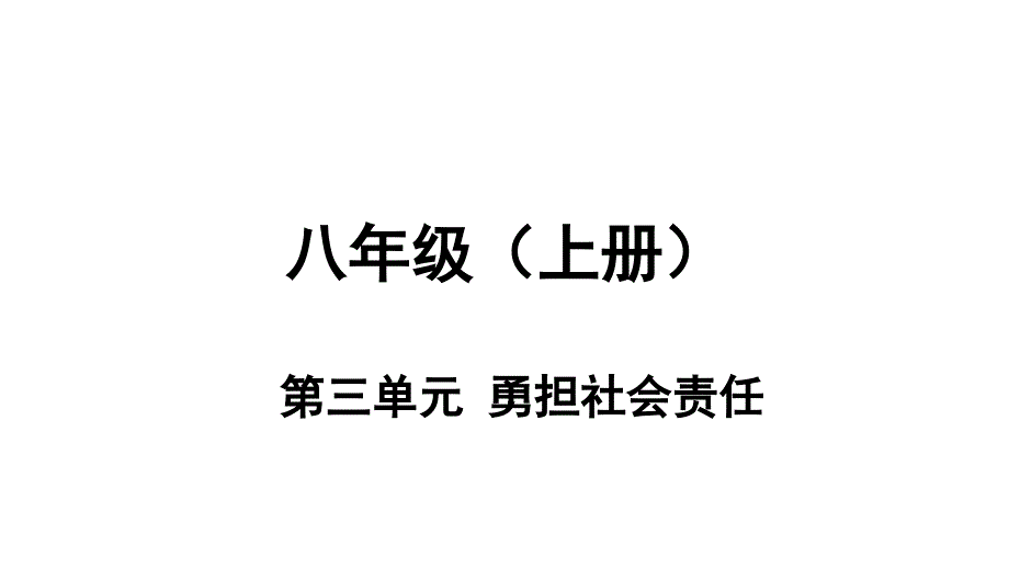 中考总复习《勇担社会责任》ppt课件_第1页