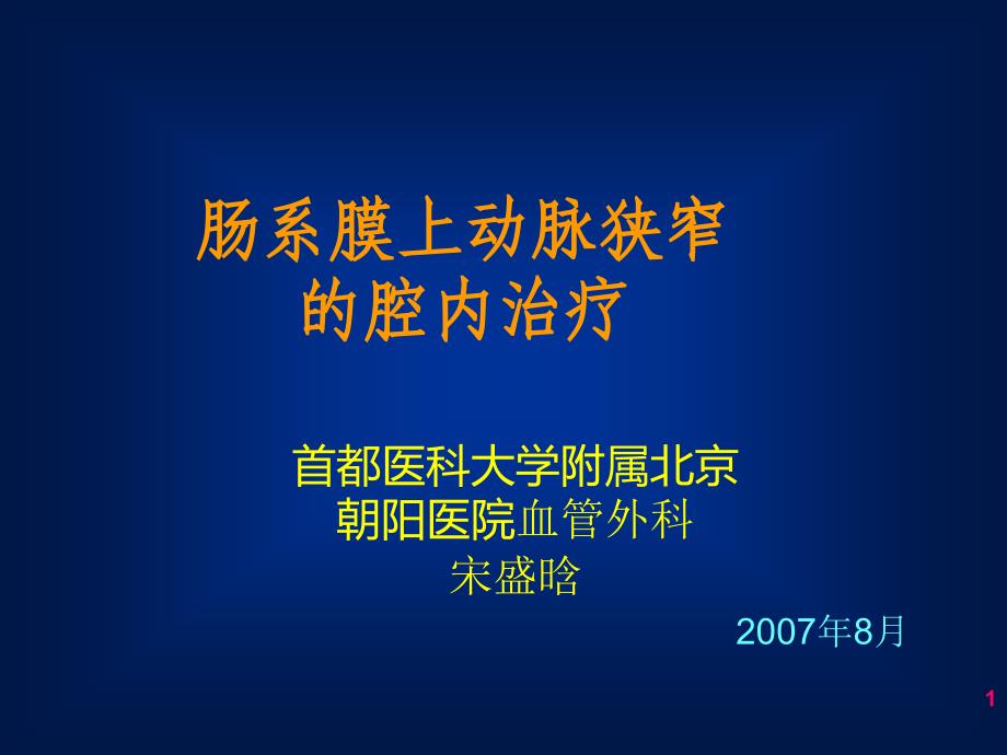 肠系膜上动脉狭窄的腔内治疗概要课件_第1页