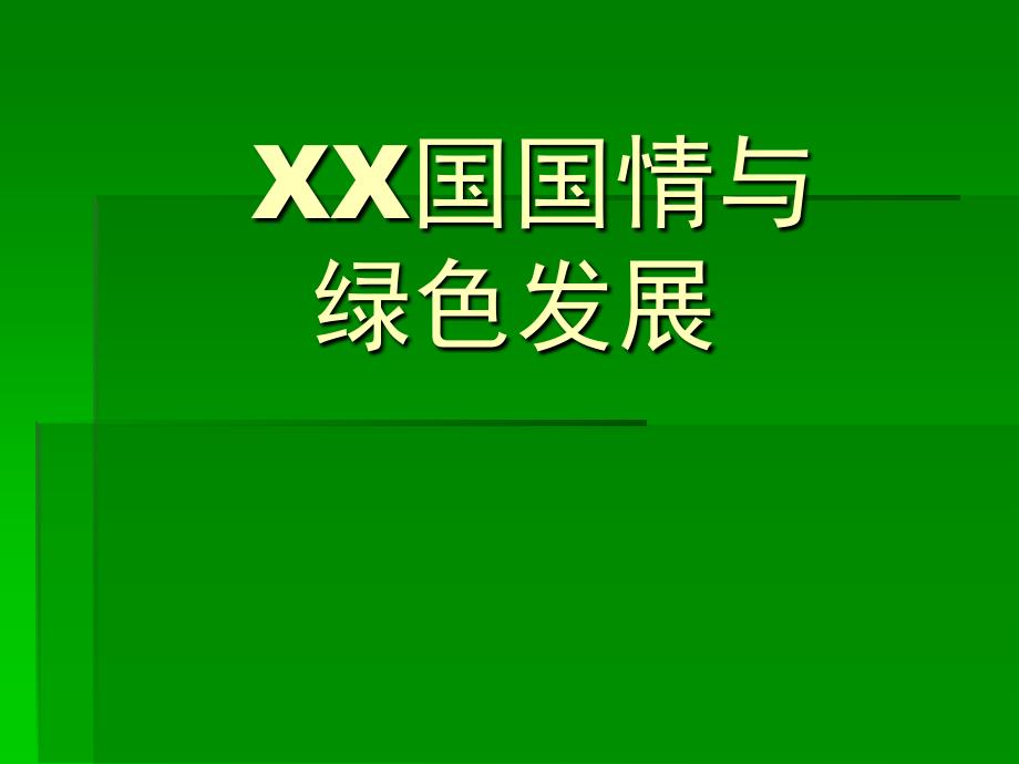 中国国情与绿色发展(PPT40页)_第1页