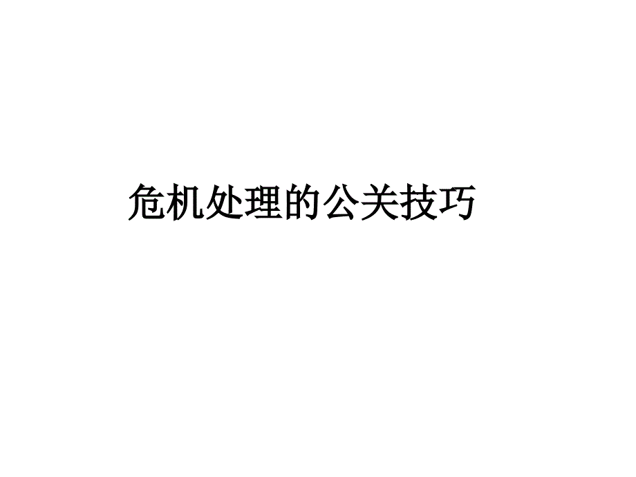 危机处理的公关技巧稿_第1页