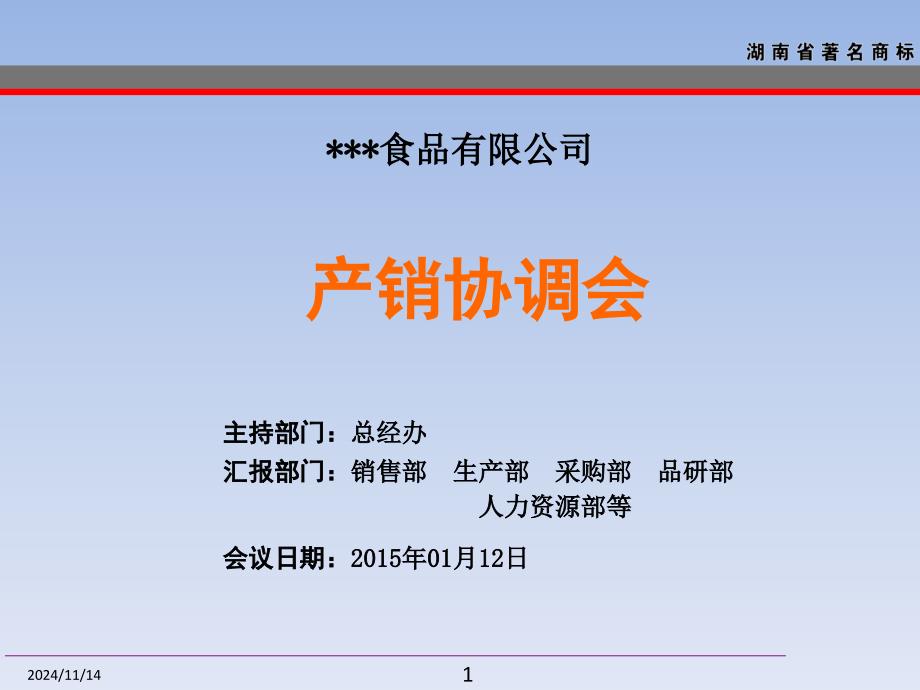 产销协调会生产与销售分析与对策反馈汇总课件_第1页